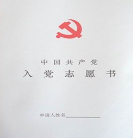 入黨申請書