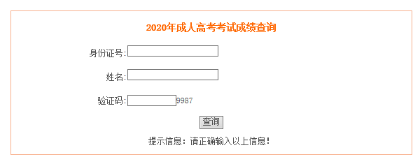 2020年安徽成人高考成績查詢?nèi)肟谝验_通 點擊進(jìn)入