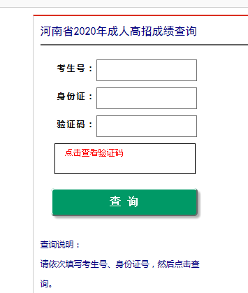 2020年河南成人高考成績查詢?nèi)肟谝验_通 點(diǎn)擊進(jìn)入