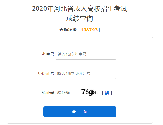 2020年河北成人高考成績查詢?nèi)肟谝验_通 點(diǎn)擊進(jìn)入