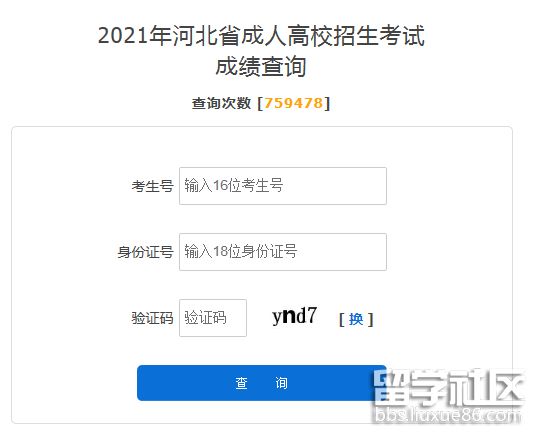 2021河北成人高考成績查詢